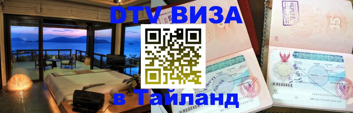 Стоимость и условия DTV визы — оформление в Таиланд под ключ - Копейск 