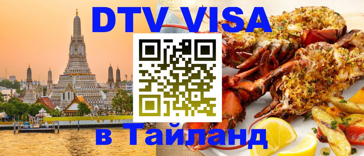 ДТВ VISA Тайланд для фрилансеров Копейск 