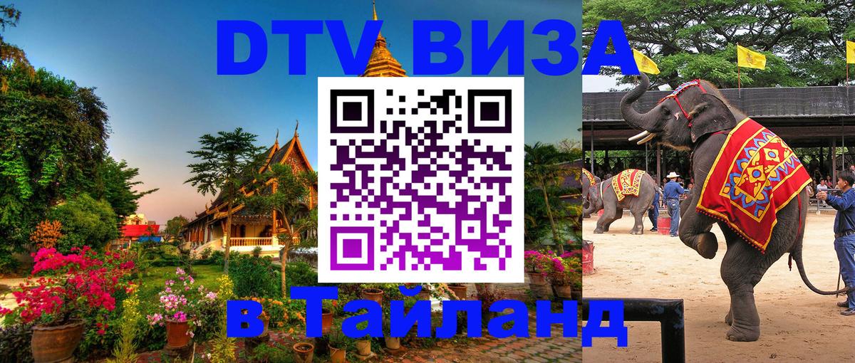 DTV Виза в Тайланд для россиян 